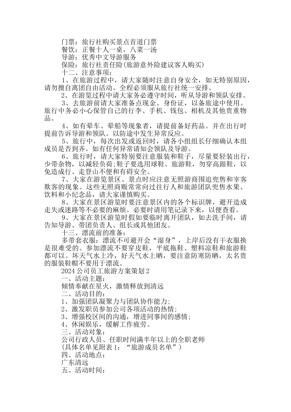 2024公司员工旅游方案策划_第2页