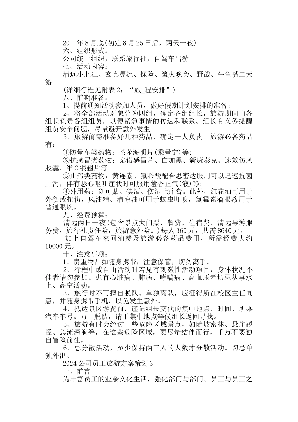 2024公司员工旅游方案策划_第3页