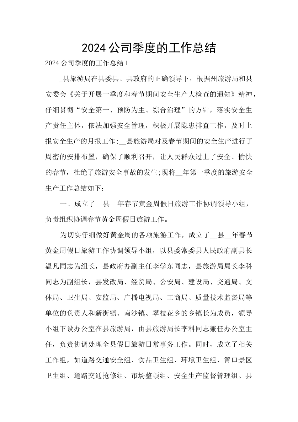 2024公司季度的工作总结_第1页