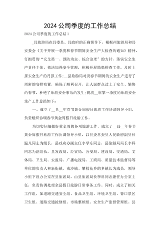 2024公司季度的工作总结