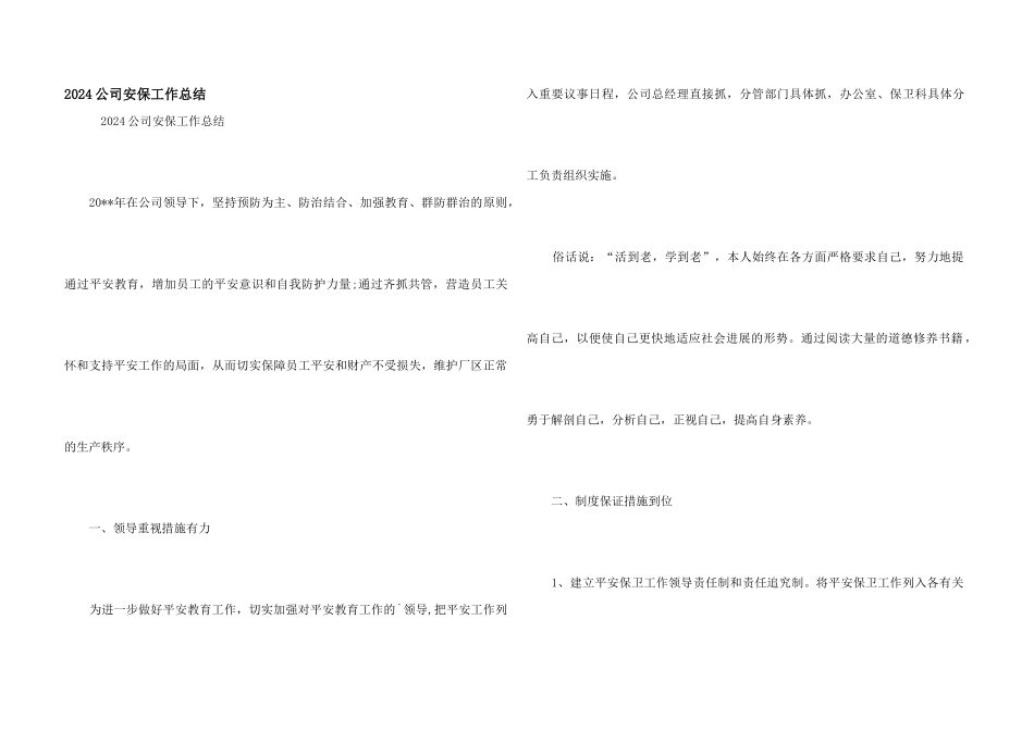 2024公司安保工作总结_第1页