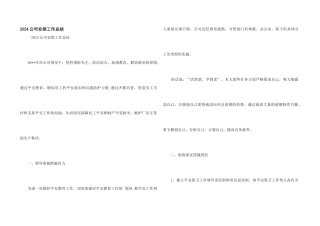 2024公司安保工作总结