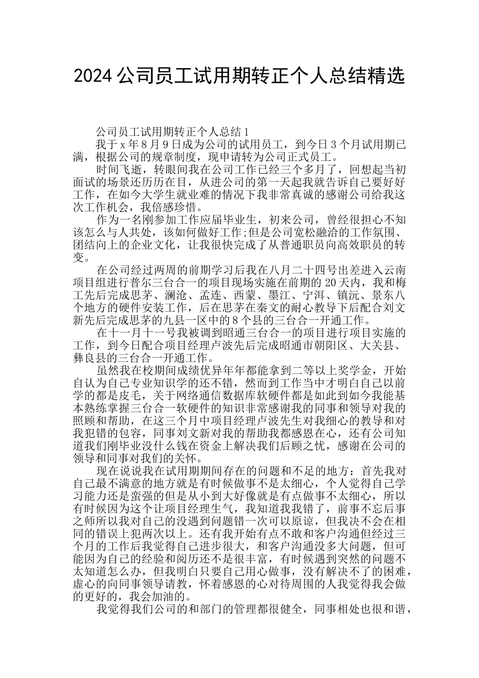 2024公司员工试用期转正个人总结精选_第1页