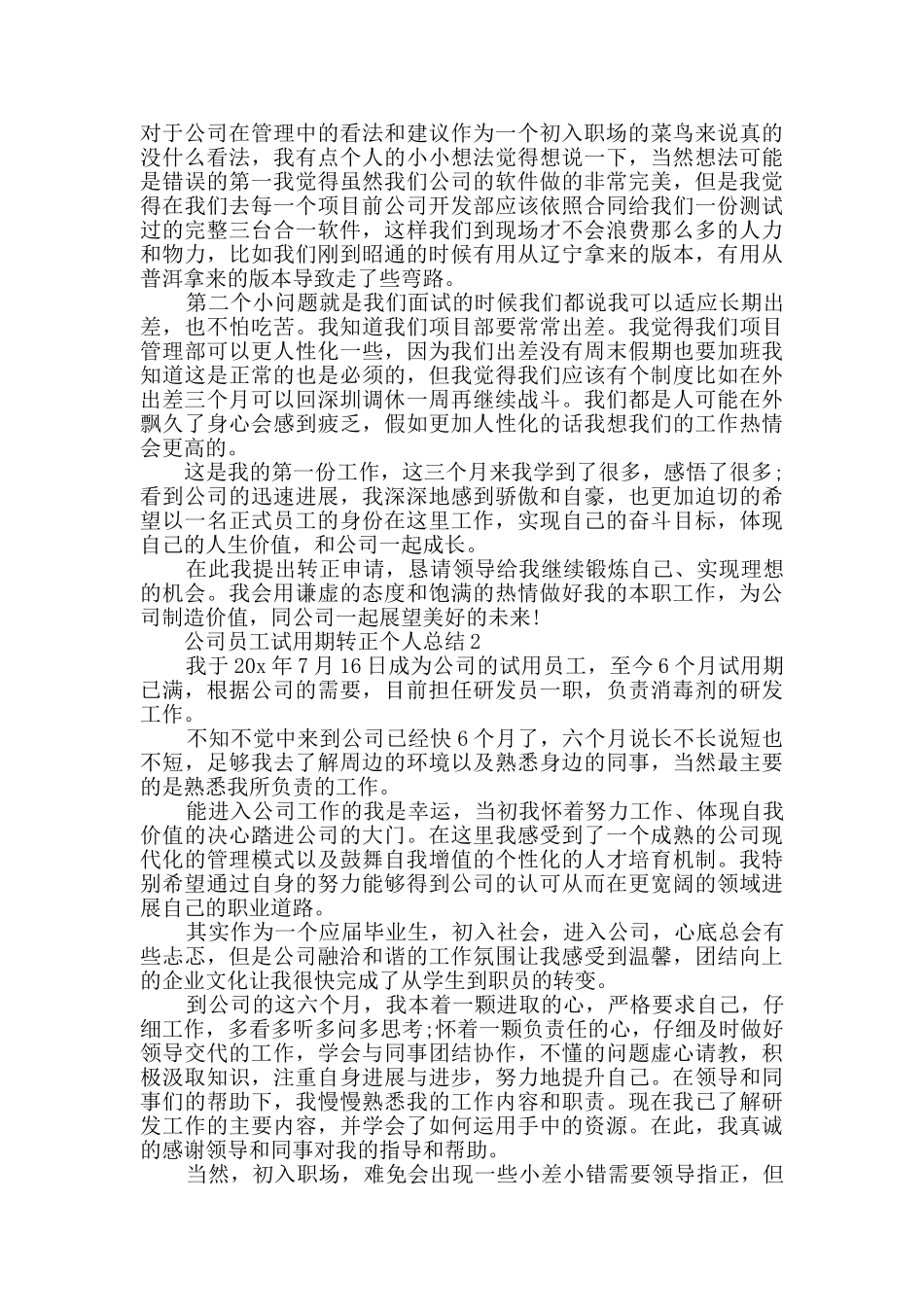 2024公司员工试用期转正个人总结精选_第2页