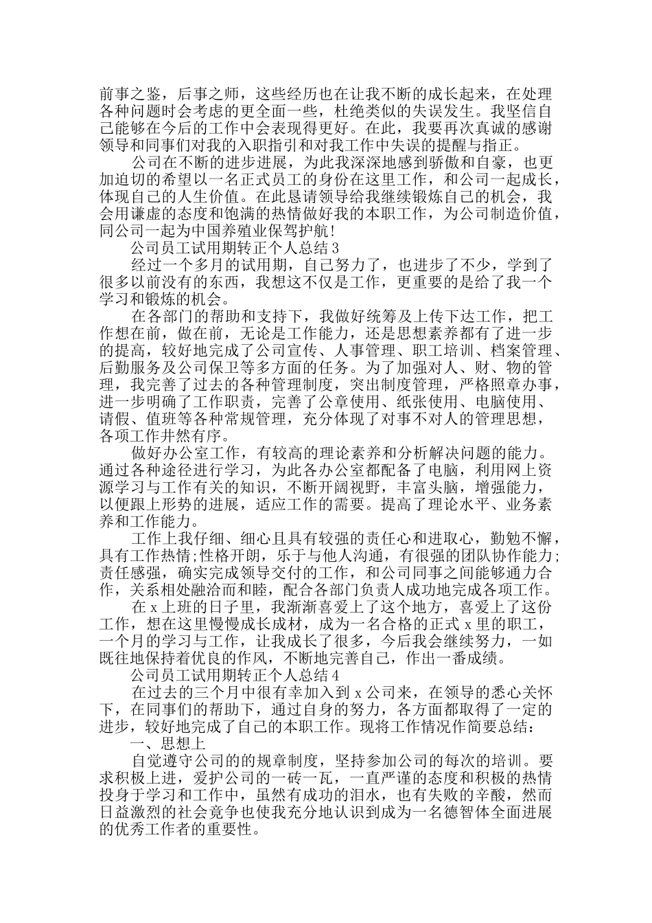 2024公司员工试用期转正个人总结精选_第3页