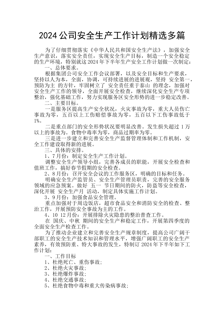 2024公司安全生产工作计划精选多篇_第1页
