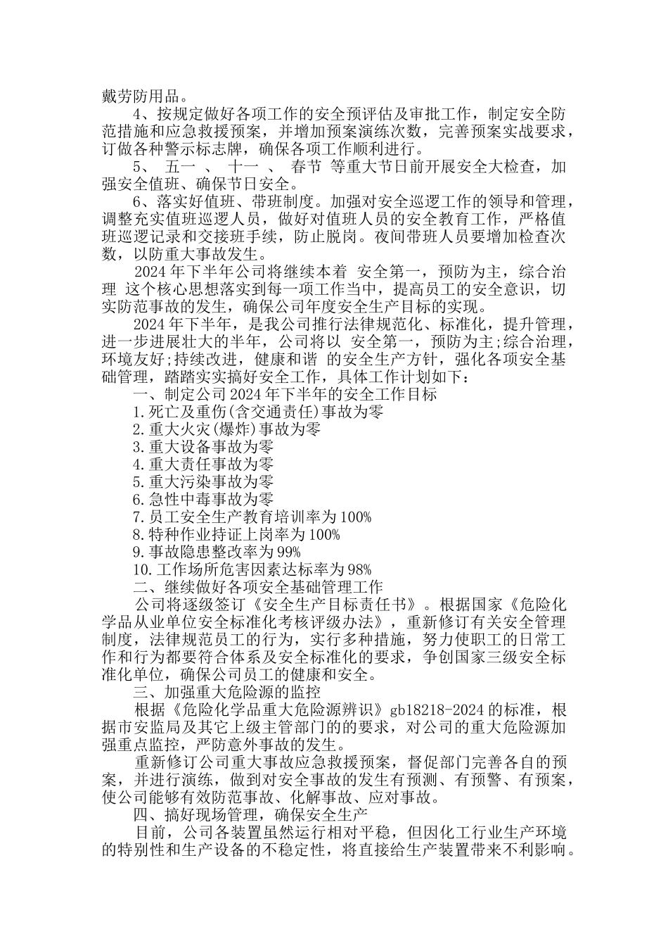 2024公司安全生产工作计划精选多篇_第3页