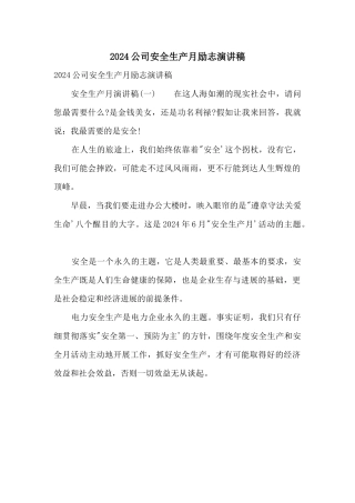 2024公司安全生产月励志演讲稿