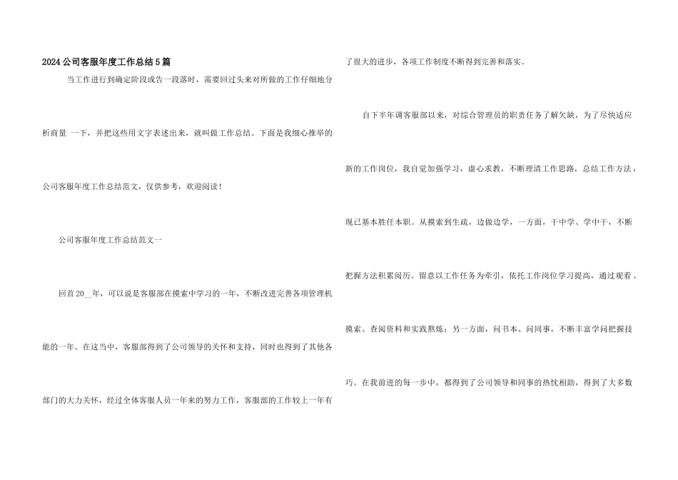 2024公司客服年度工作总结5篇_第1页
