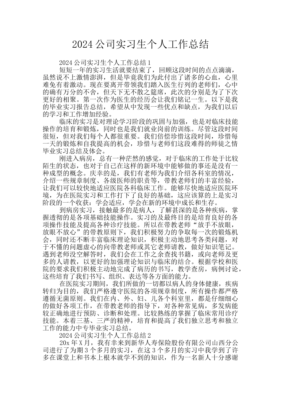 2024公司实习生个人工作总结_第1页