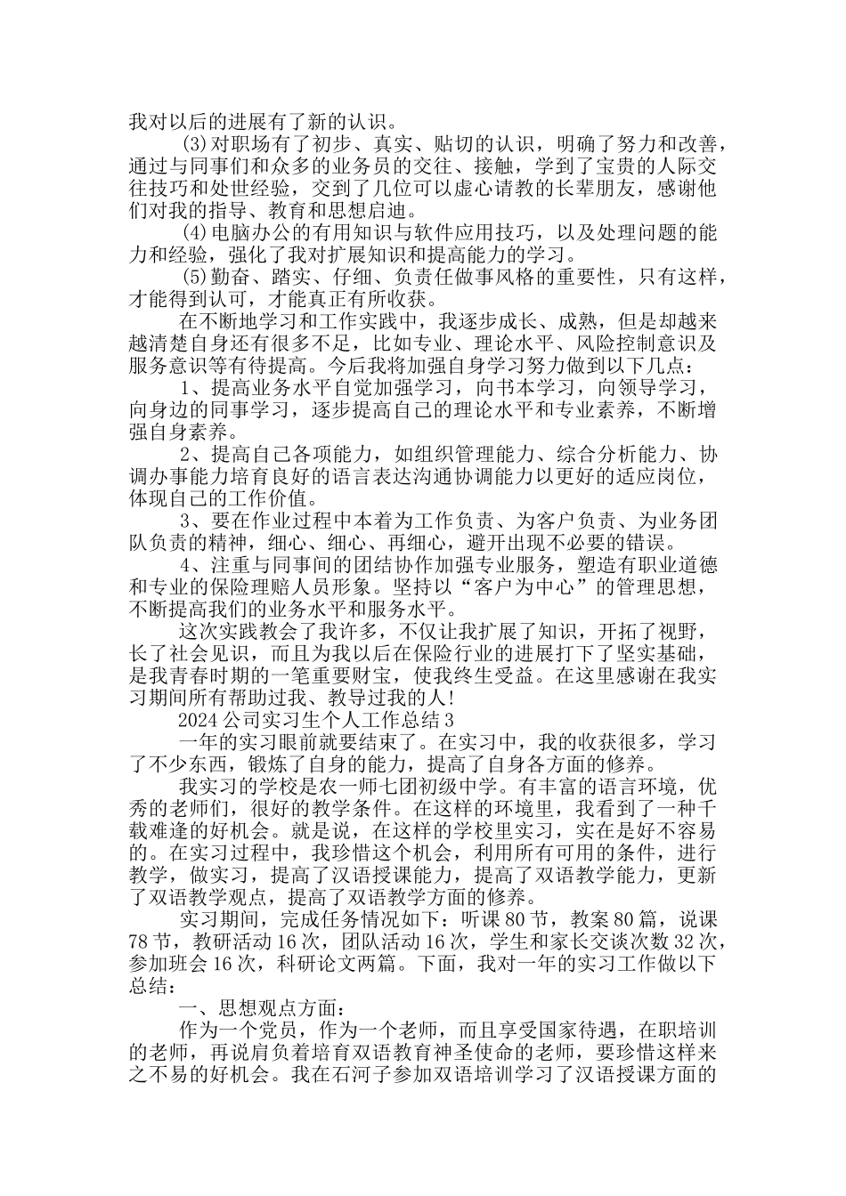 2024公司实习生个人工作总结_第3页