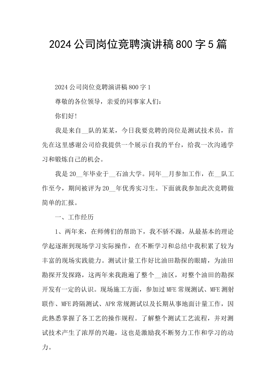 2024公司岗位竞聘演讲稿800字5篇_第1页