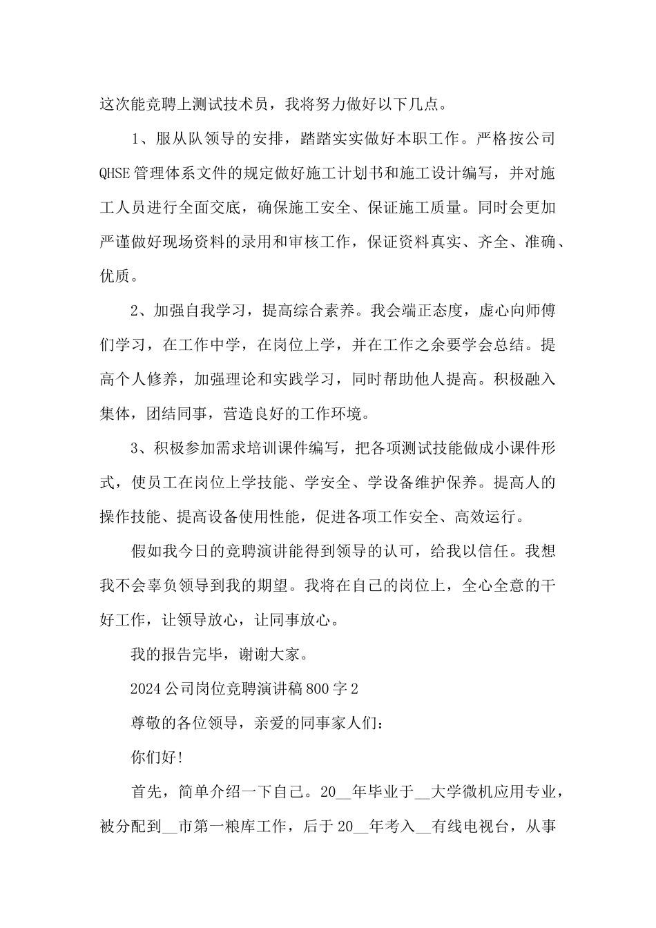 2024公司岗位竞聘演讲稿800字5篇_第3页