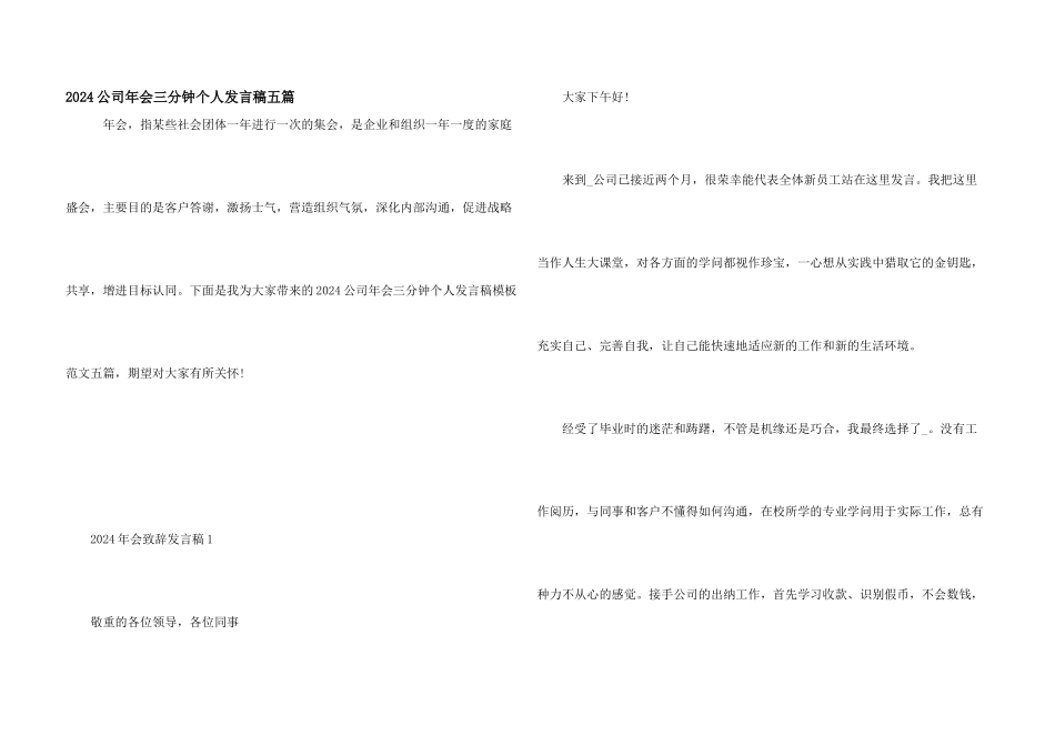 2024公司年会三分钟个人发言稿五篇_第1页