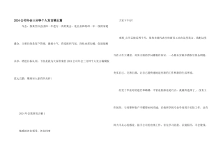 2024公司年会三分钟个人发言稿五篇