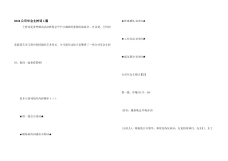 2024公司年会主持词5篇