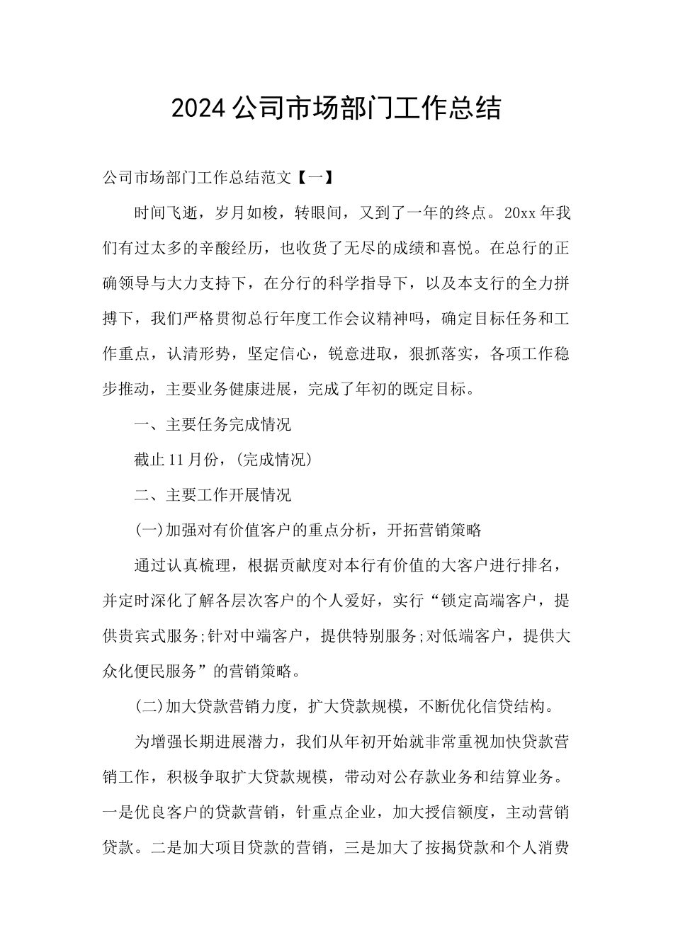 2024公司市场部门工作总结_第1页