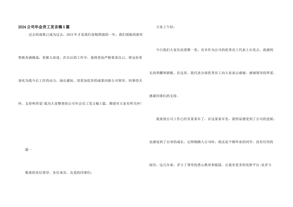 2024公司年会员工发言稿5篇_第1页