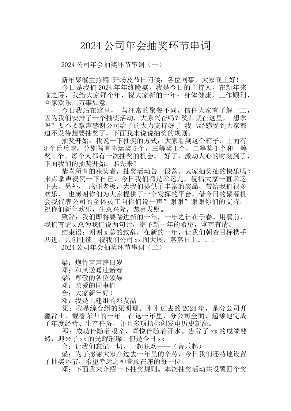2024公司年会抽奖环节串词_第1页