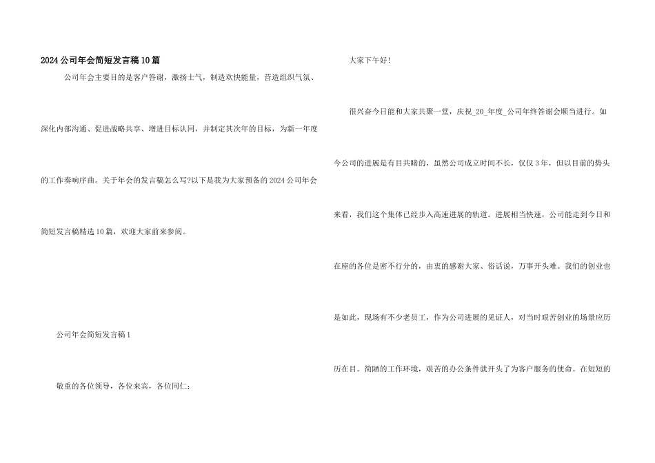 2024公司年会简短发言稿10篇_第1页