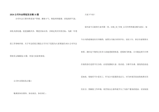 2024公司年会简短发言稿10篇