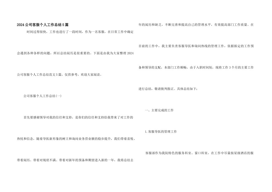 2024公司客服个人工作总结5篇_第1页