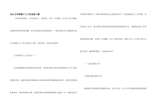 2024公司客服个人工作总结5篇