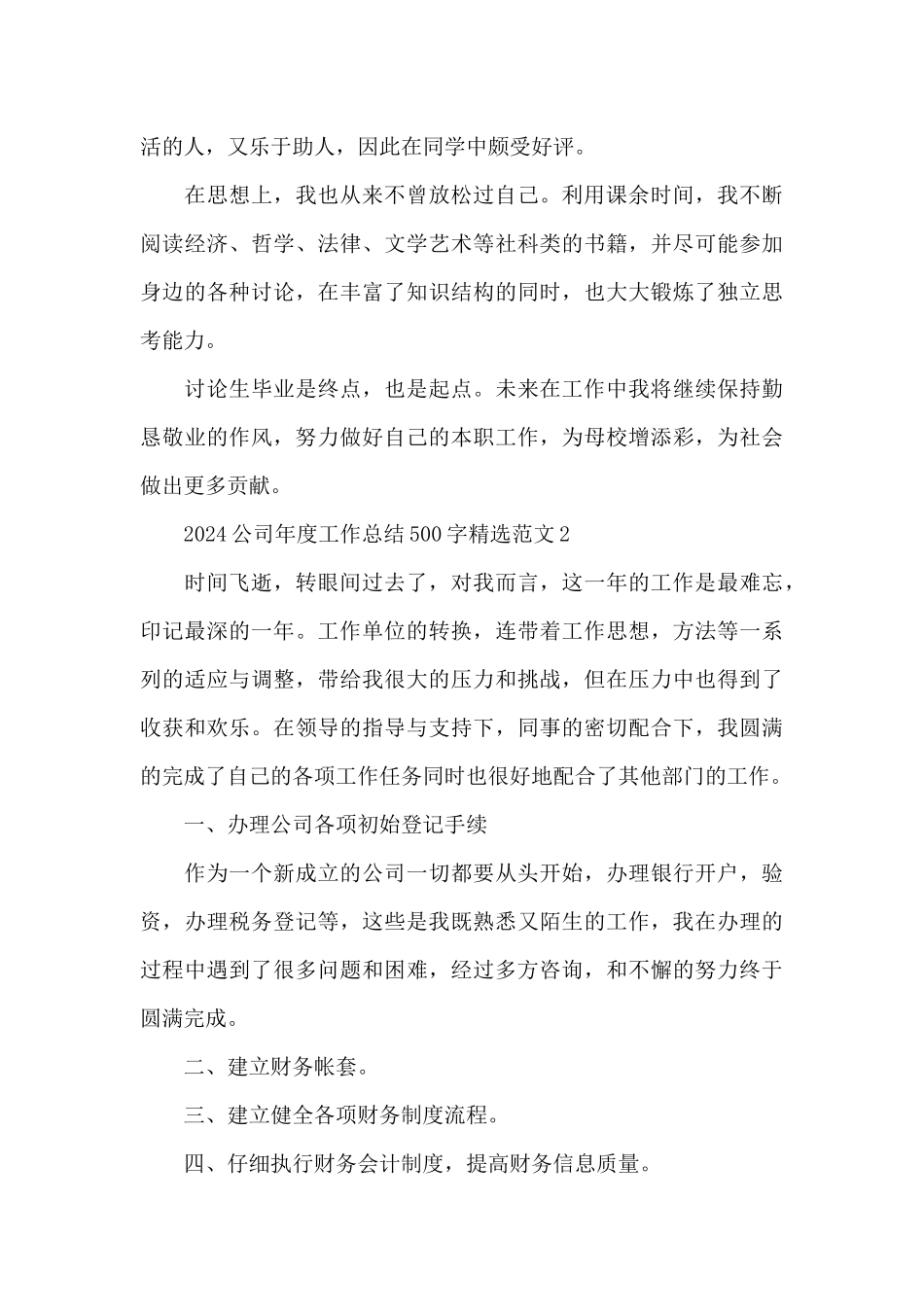2024公司年度工作总结500字精选范文五篇_第2页