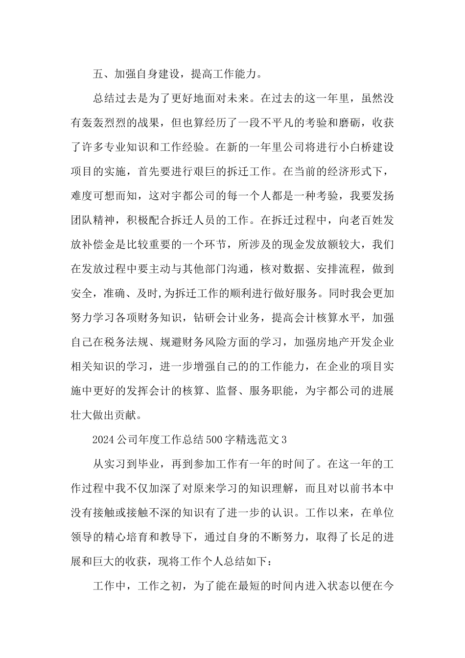 2024公司年度工作总结500字精选范文五篇_第3页