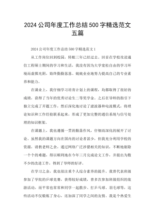 2024公司年度工作总结500字精选范文五篇
