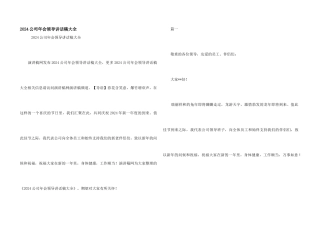 2024公司年会领导讲话稿大全