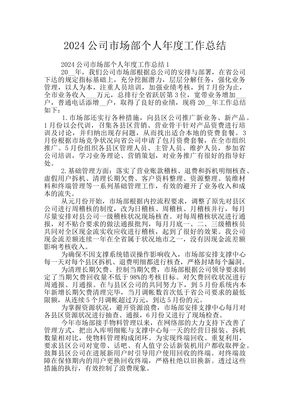 2024公司市场部个人年度工作总结_第1页