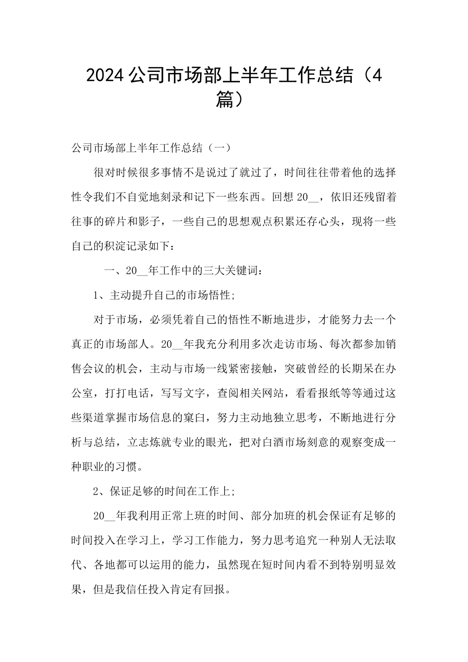 2024公司市场部上半年工作总结_第1页