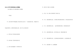 2024公司年末联欢晚会主持模板