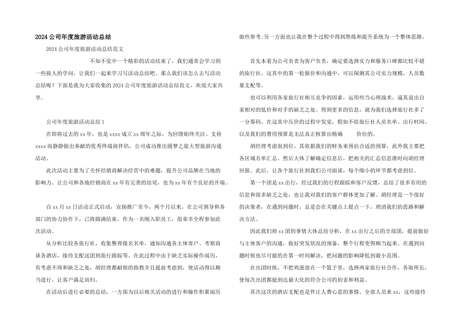 2024公司年度旅游活动总结_第1页