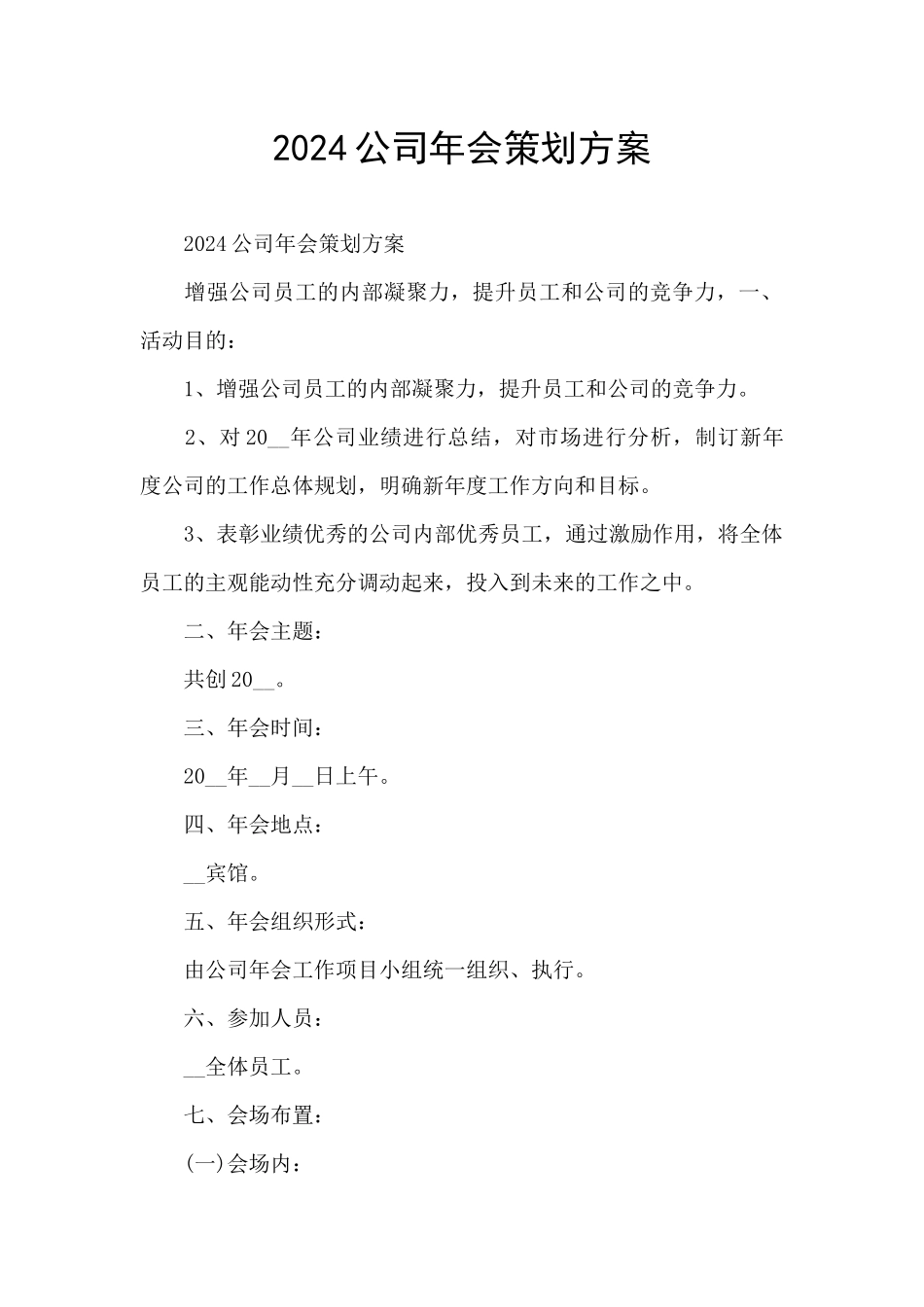 2024公司年会策划方案_第1页