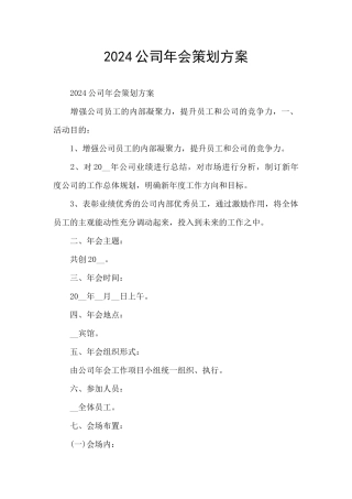 2024公司年会策划方案