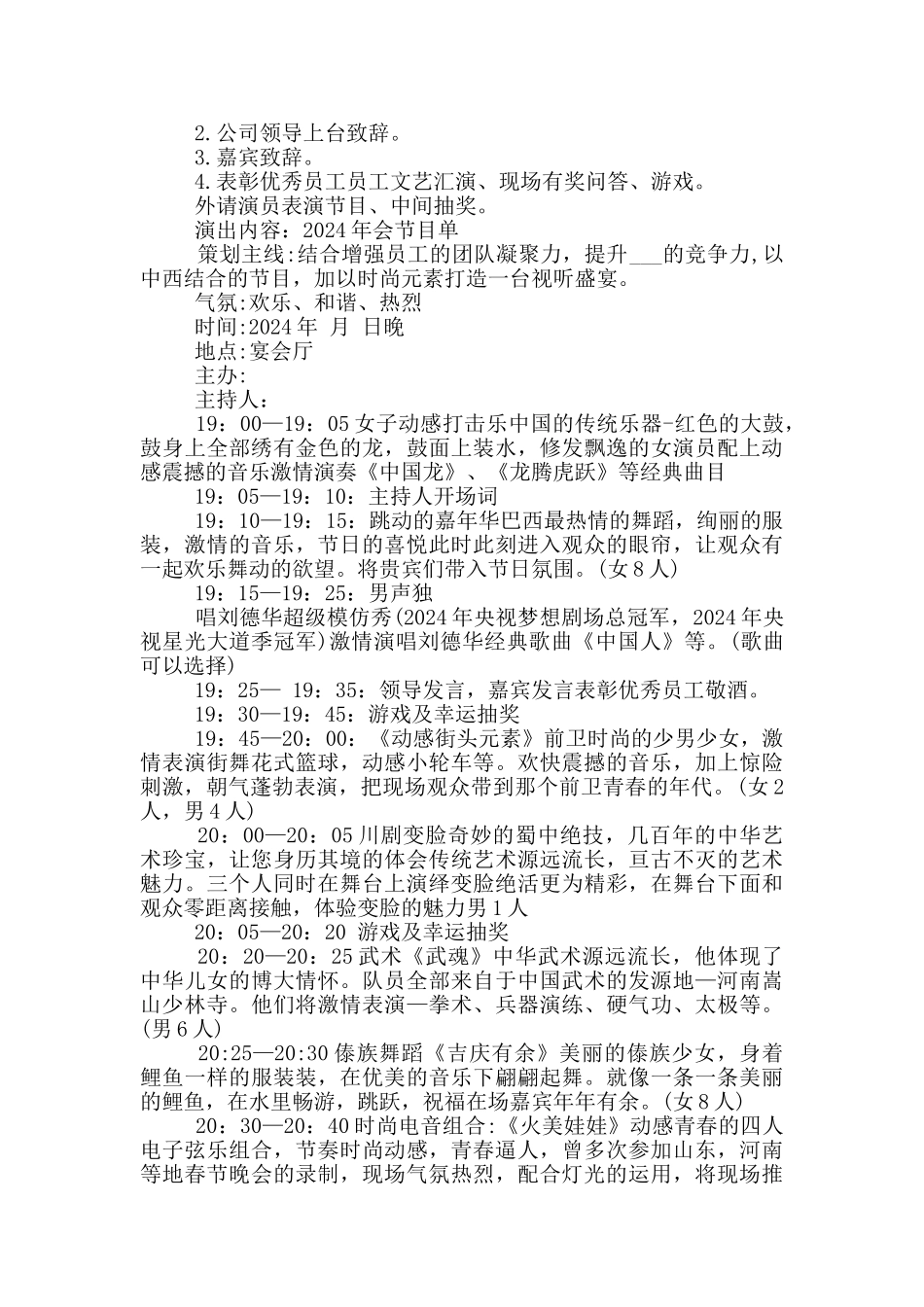 2024公司年会策划方案1000字_第2页