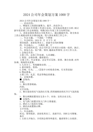 2024公司年会策划方案1000字