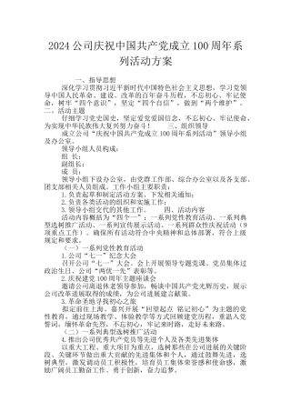2024公司庆祝中国共产党成立100周年系列活动方案