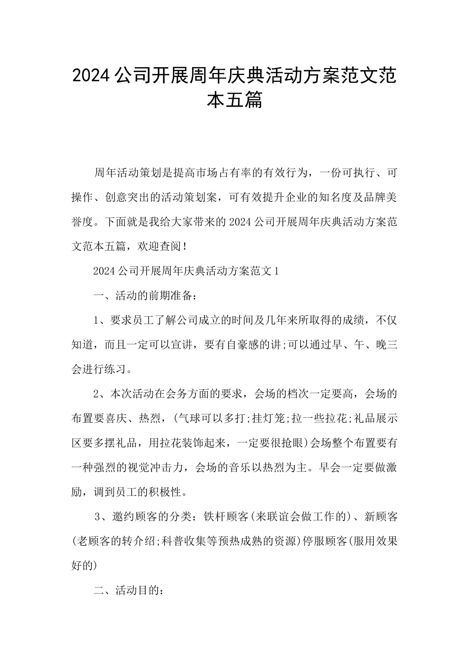 2024公司开展周年庆典活动方案范文范本五篇_第1页