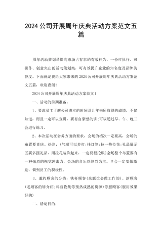 2024公司开展周年庆典活动方案范文五篇