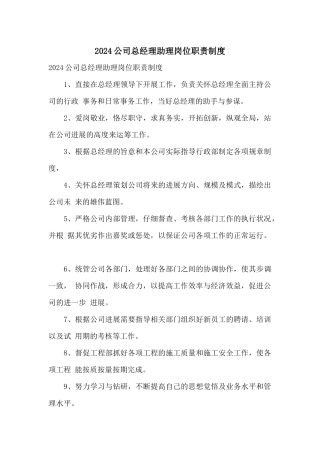 2024公司总经理助理岗位职责制度
