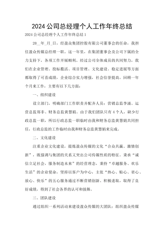 2024公司总经理个人工作年终总结