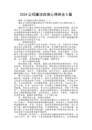 2024公司廉洁自律心得体会5篇