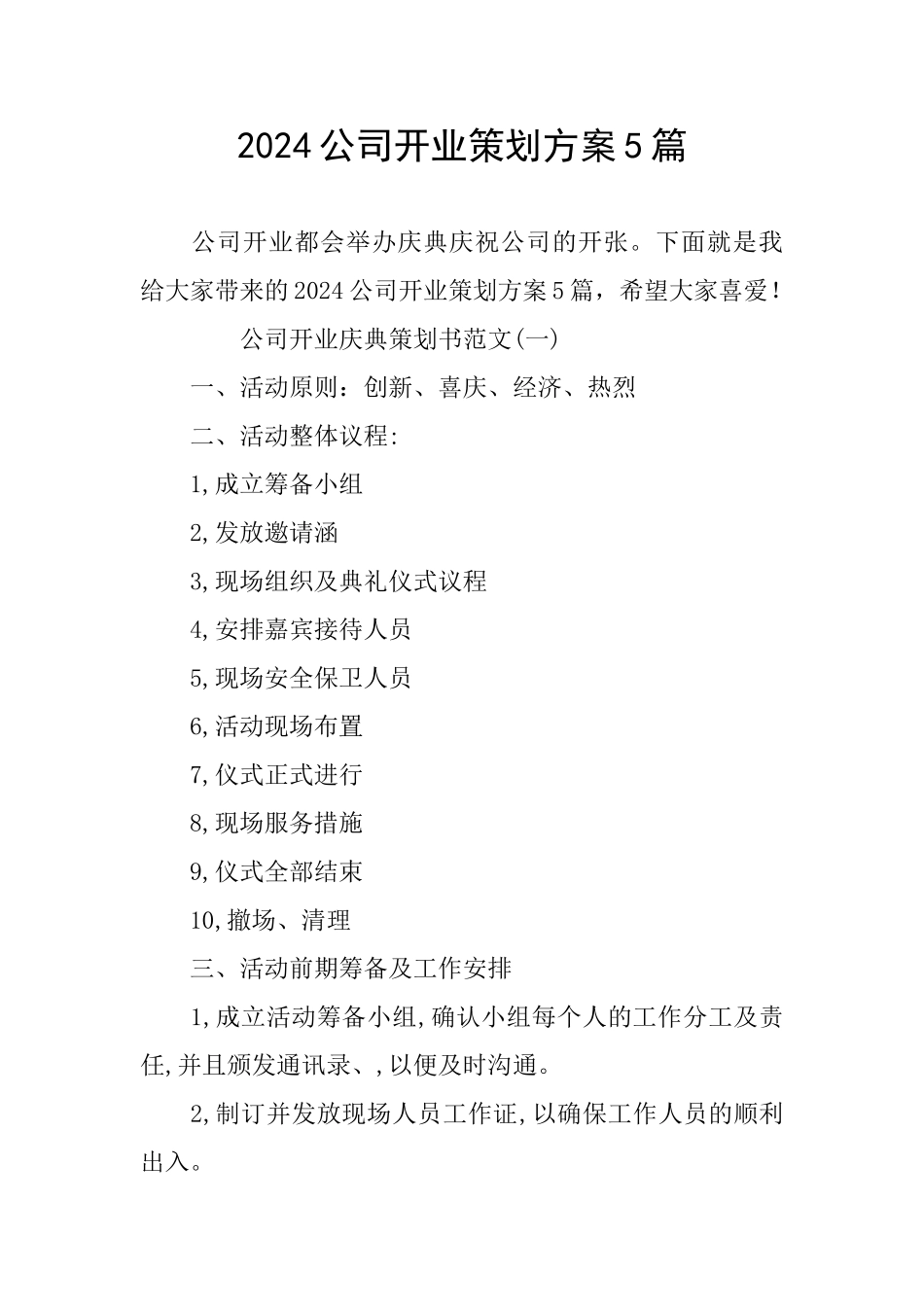 2024公司开业策划方案5篇_第1页