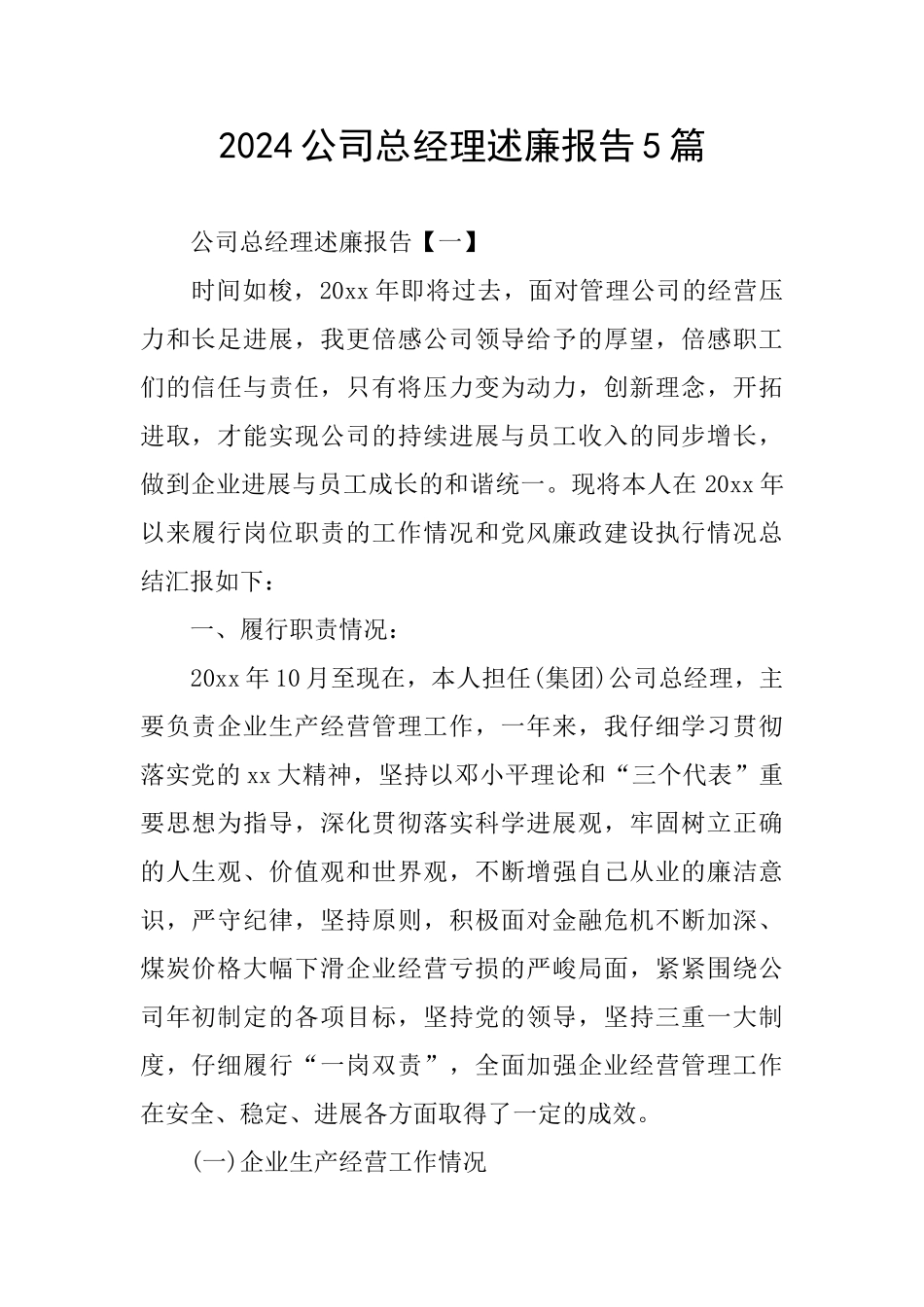 2024公司总经理述廉报告5篇_第1页