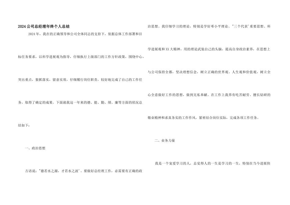 2024公司总经理年终个人总结_第1页