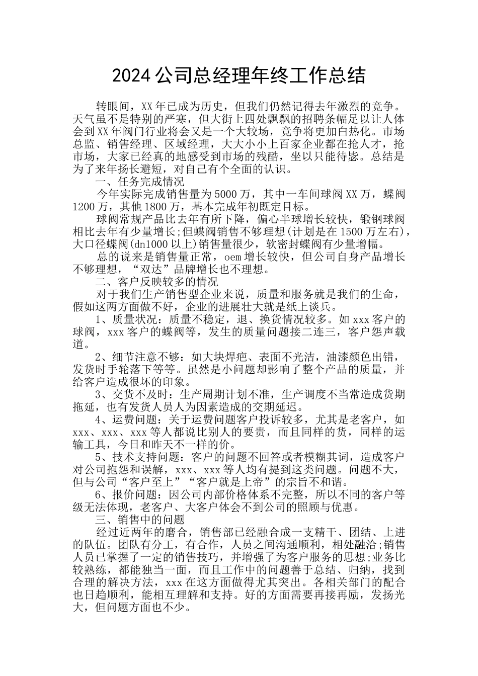 2024公司总经理年终工作总结_第1页