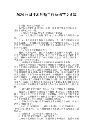 2024公司技术创新工作总结范文5篇